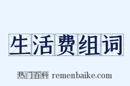 生活费组词是什么意思的图片